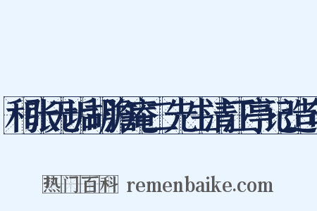 和张无垢胡澹庵二先生清江亭记造句是什么意思的图片